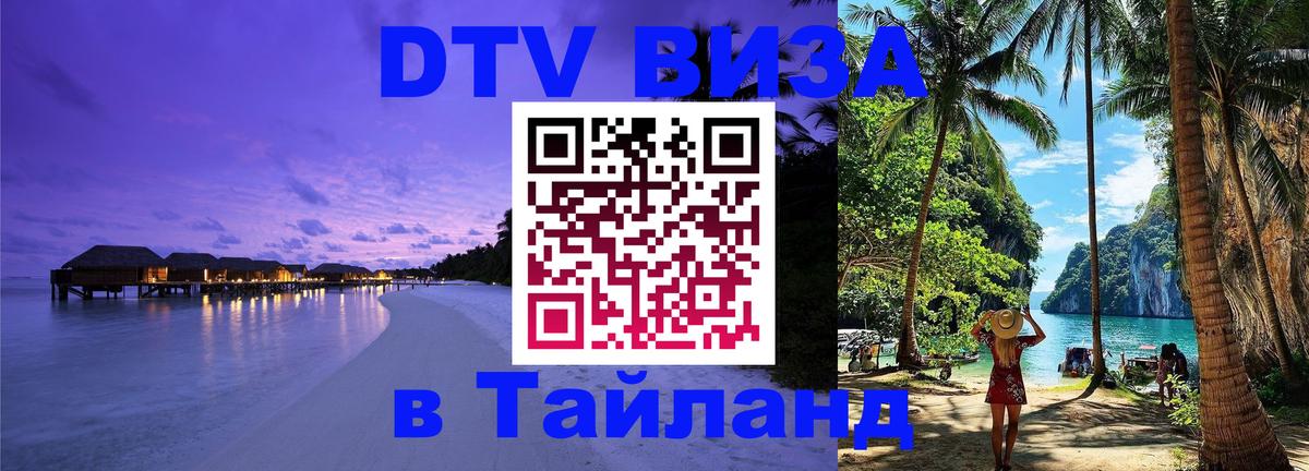 DTV Виза в Тайланд для россиян Пхи-Пхи 