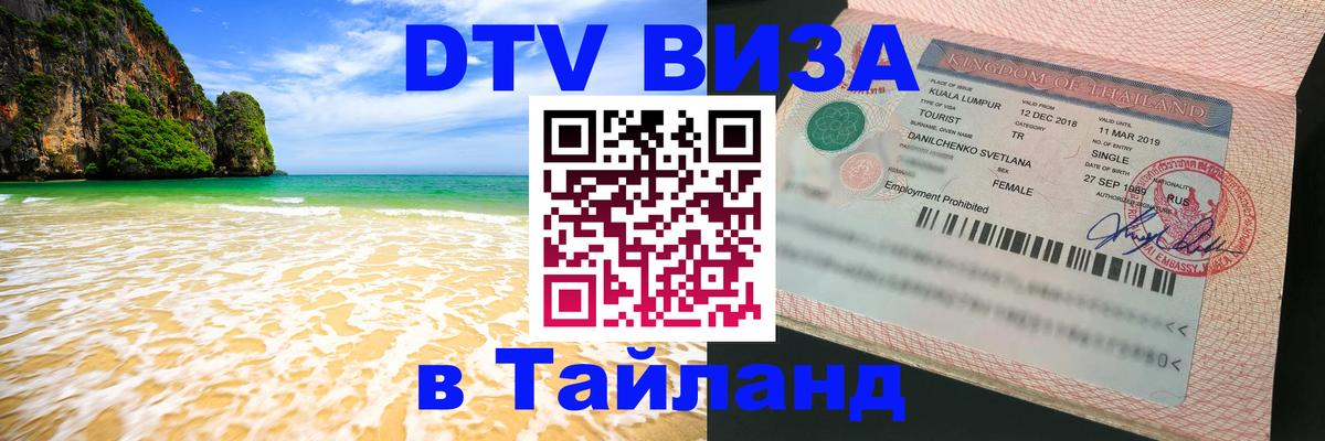 Виза ДТВ на 5 лет в Тайланд Пхи-Пхи 